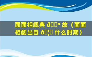 面面相觑典 🐺 故（面面相觑出自 🦟 什么时期）